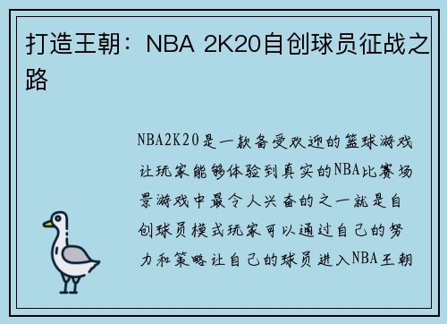 打造王朝：NBA 2K20自创球员征战之路