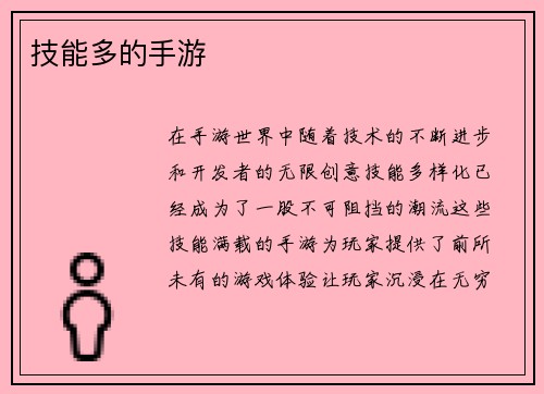 技能多的手游