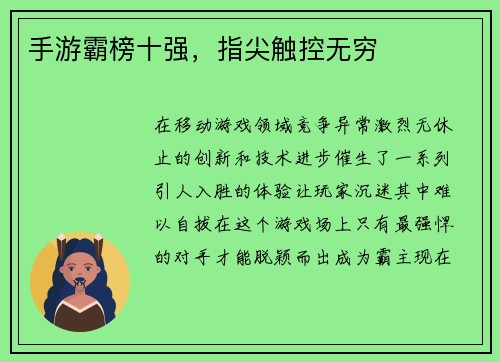 手游霸榜十强，指尖触控无穷