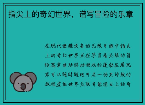 指尖上的奇幻世界，谱写冒险的乐章