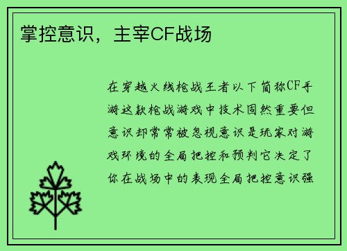 掌控意识，主宰CF战场