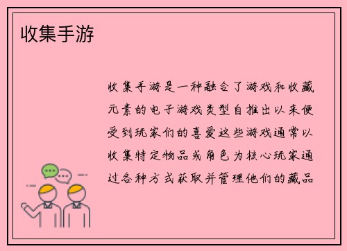 收集手游