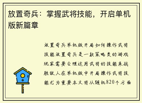 放置奇兵：掌握武将技能，开启单机版新篇章