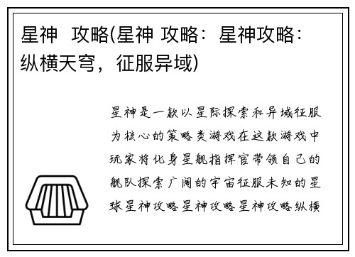 星神  攻略(星神 攻略：星神攻略：纵横天穹，征服异域)