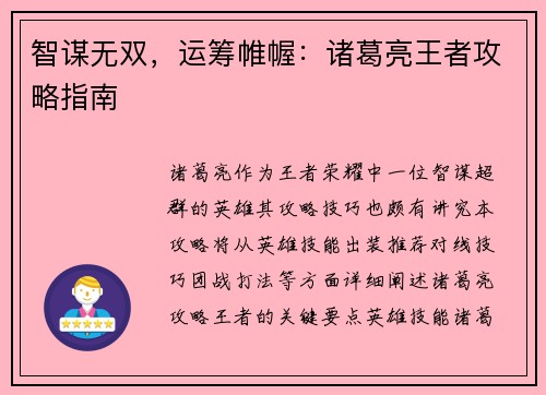 智谋无双，运筹帷幄：诸葛亮王者攻略指南