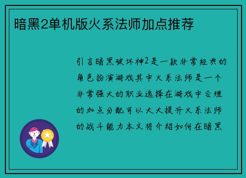 暗黑2单机版火系法师加点推荐