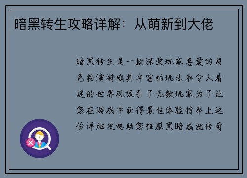 暗黑转生攻略详解：从萌新到大佬
