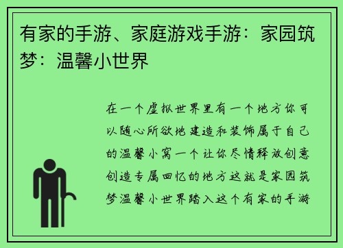 有家的手游、家庭游戏手游：家园筑梦：温馨小世界