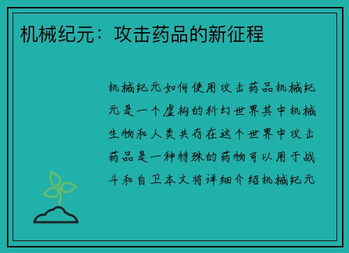 机械纪元：攻击药品的新征程