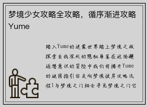 梦境少女攻略全攻略，循序渐进攻略Yume