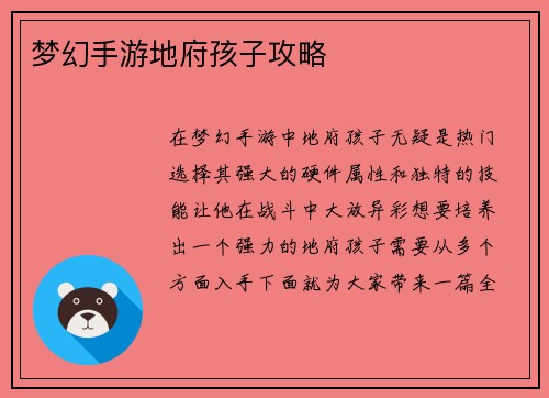 梦幻手游地府孩子攻略