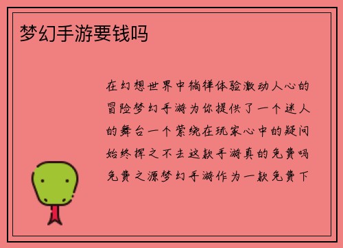 梦幻手游要钱吗