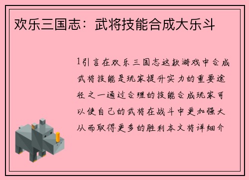 欢乐三国志：武将技能合成大乐斗