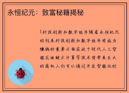 永恒纪元：致富秘籍揭秘