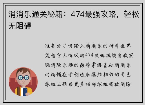 消消乐通关秘籍：474最强攻略，轻松无阻碍
