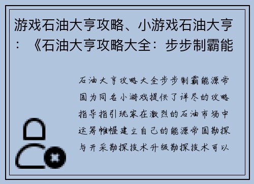 游戏石油大亨攻略、小游戏石油大亨：《石油大亨攻略大全：步步制霸能源帝国》