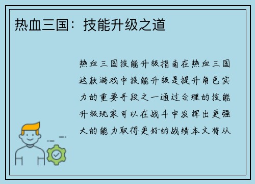 热血三国：技能升级之道