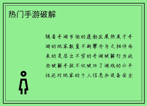 热门手游破解