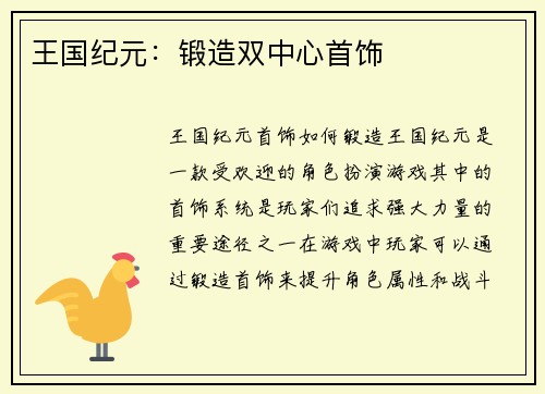 王国纪元：锻造双中心首饰