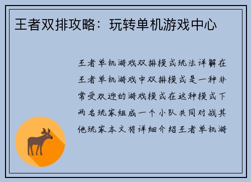 王者双排攻略：玩转单机游戏中心