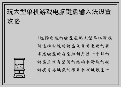 玩大型单机游戏电脑键盘输入法设置攻略