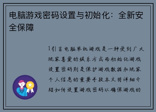 电脑游戏密码设置与初始化：全新安全保障