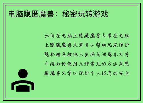 电脑隐匿魔兽：秘密玩转游戏
