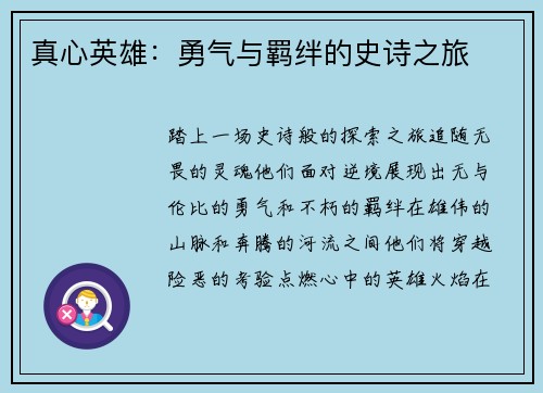 真心英雄：勇气与羁绊的史诗之旅