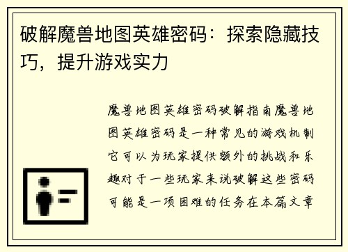 破解魔兽地图英雄密码：探索隐藏技巧，提升游戏实力