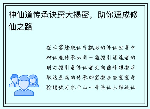 神仙道传承诀窍大揭密，助你速成修仙之路