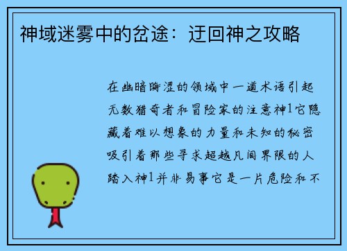 神域迷雾中的岔途：迂回神之攻略