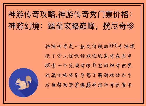 神游传奇攻略,神游传奇秀门票价格：神游幻境：臻至攻略巅峰，揽尽奇珍异宝