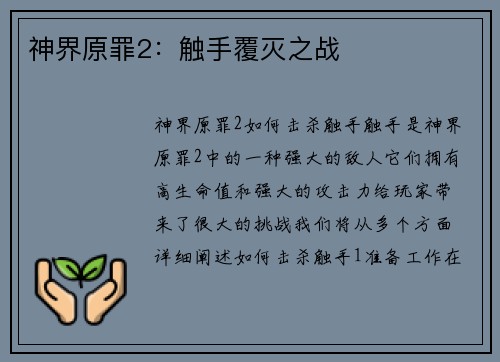 神界原罪2：触手覆灭之战