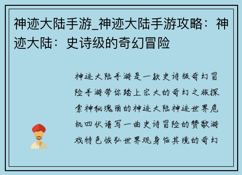 神迹大陆手游_神迹大陆手游攻略：神迹大陆：史诗级的奇幻冒险
