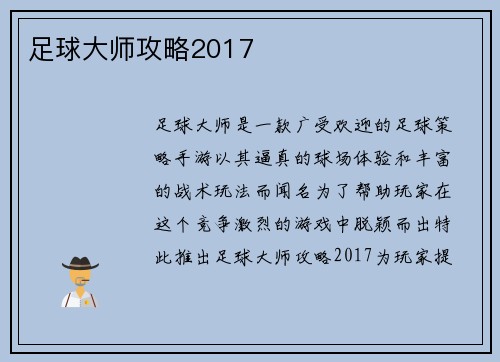 足球大师攻略2017