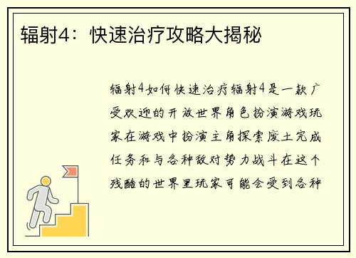 辐射4：快速治疗攻略大揭秘