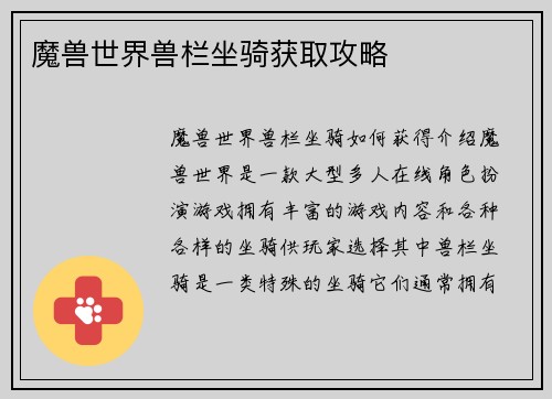 魔兽世界兽栏坐骑获取攻略