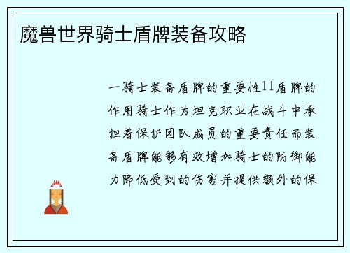 魔兽世界骑士盾牌装备攻略